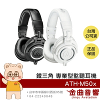 鐵三角 ATH-M50x 雙色可選 高音質 錄音室用 專業 監聽 耳罩式 耳機 此款無藍芽 | 金曲音響