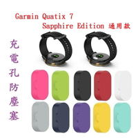【充電孔防塵塞】Garmin Quatix 7 / Quatix 7 Pro Sapphire Edition 通用款