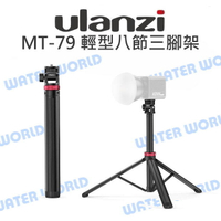Ulanzi MT-79 輕型八節三腳架 高198cm 收納36.5cm 自拍棒 載重1kg【中壢NOVA-水世界】【APP下單4%點數回饋】