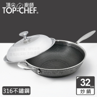 頂尖廚師 Top Chef 316不鏽鋼曜晶耐磨蜂巢炒鍋32公分 附鍋蓋