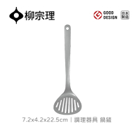 【柳宗理】日本製調理器具/鍋鏟/小
