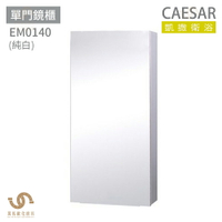 CAESAR 凱撒衛浴  EM0140 單門鏡櫃 鏡櫃 浴室置物櫃 不含安裝