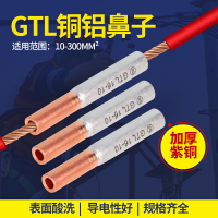 銅鋁連接管GTL快速接線端子銅鋁鼻子10/16/25/35/50/70冷壓接線管