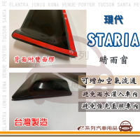 【e系列汽車用品】HYUNDAI 現代 STARIA(前晴 晴雨窗)