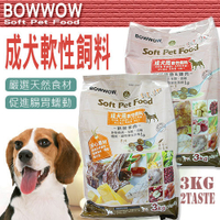 【培菓幸福寵物專營店】 BOWWOW》成犬羊肉/雞肉+鮭魚 新鮮軟性飼料3kg