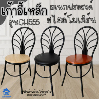 ส่งจากไทย ส่งออกภายใน 3 วัน เก้าอี้กินข้าว รุ่น CH555 เก้าอี้เหล็ก เก้าอี้ทานข้าว เก้าอี้ร้านอาหาร อ