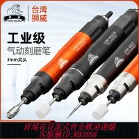 {臺灣公司貨 可打統編}臺灣獅威氣動風磨筆風動打磨研磨機工業級模具玉石拋光雕刻工具