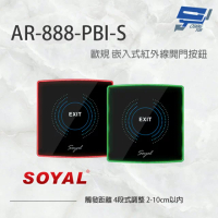 昌運監視器 SOYAL AR-888-PBI-S 歐規 嵌入式紅外線開門按鈕 開關 雙色LED【APP下單跨店最高22%點數回饋】