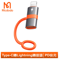 【Mcdodo 麥多多】PD/Type-C轉Lightning轉接頭轉接器 積木系列