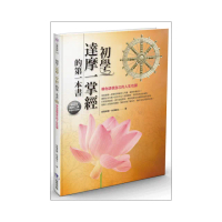 初學達摩一掌經的第一本書：帶你透視自己的人生功課