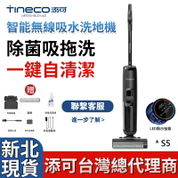 台灣24h發貨 TINECO添可無線智慧洗地機S5家用吸拖地一體機LED版 掃地機 電動拖把機 清潔機清潔器吸塵器掃把拖地機 保固2年