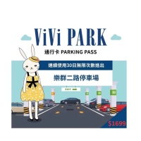 【ViVi PARK 停車場】樂群二路停車場平假日無限次數進出連續30日★限停一般小客車停車