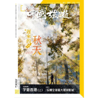 【MyBook】《中國旅遊》497期-2021年11月號(電子雜誌)