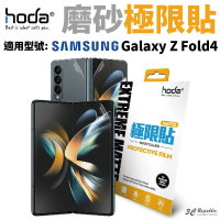 hoda 磨砂 霧面 防指紋 極限貼 保護貼 內螢幕 外螢幕 背貼 轉軸 Galaxy Z Fold4 Fold 4【APP下單最高20%點數回饋】