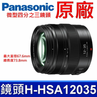 國際牌 Panasonic 原廠 H-HSA12035 微型四分之三鏡頭 LUMIX G X VARIO 12-35mm 相機