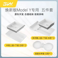 3W適用特斯拉煥新Model3/Y/Y L中控扶手箱儲物盒上下層硅膠墊配件-煥新版Model Y專用 五件套【白色】 均碼-款式56
