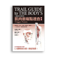 肌肉激痛點速查圖典：人體解剖全書附冊