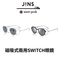 JINS x Snow Peak 聯名第3彈 磁吸式兩用SWITCH眼鏡(UMF-23S-017)-駕駛/偏光兩款任選