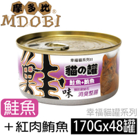 【摩多比】幸福系列II 貓罐頭-鮭魚+紅肉鮪魚 (48罐/箱)