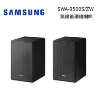SAMSUNG 三星 無線後環繞喇叭【SWA-9500S/ZW】
