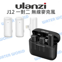 ULANZI【J12 手機 一對二 無線麥克風】TYPE-C Lightning iPhone【中壢NOVA-水世界】【APP下單4%點數回饋】