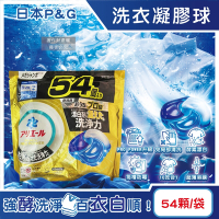 日本P&G-Ariel PRO POWER酵素漂白去污強洗淨力洗衣凝膠球54大顆/金袋(去漬消臭洗衣球補充包,筒槽防霉洗衣膠囊,直立/滾筒式洗衣機皆適用)