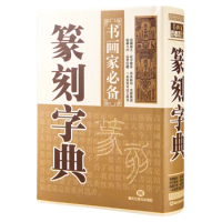 Seal Carving Dictionary Chinese Character Seal Script Set Calligraphy Reference Book Graphic and Text Combination Radical Search