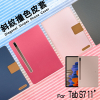 SAMSUNG 三星 Galaxy Tab S7 T870 / S8 X700 X706 11吋 精彩款 平板斜紋撞色皮套 可立式 側掀 側翻 皮套 插卡 保護套 平板套