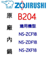 象印 Zojirushi NS-ZDF18 10人份微電腦電子鍋