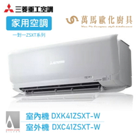 MITSUBISHI 三菱重工 5-7坪 R32變頻冷暖型分離式冷氣 DXK41ZSXT-W wifi機 送基本安裝