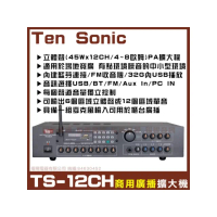 【Ten Sonic】商業空間音響 TS-12CH 商用擴大機 適用多區域場所(可接12支4-8Ω喇叭)