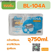 กล่องใส ใส่อาหาร 104a ยกแพ็ค100ชิ้นฝาล็อค