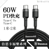 Baseus 倍思 PD快充 雙Type-C 充電線 2米 傳輸線 卡福樂 iPadpro MAC充電線