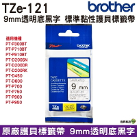 Brother 9mm Brother原廠標籤帶 公司貨 TZe-121/TZe-221/TZe-421/TZe-521/TZe-621/TZe-721/TZe-222/TZe-223