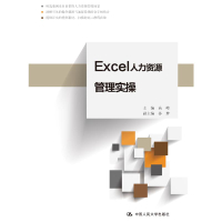 Excel人力資源管理實操