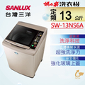 SANLUX台灣三洋 SW-13NS6A 13公斤超音波定頻洗衣機 香檳金