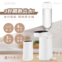 【KINYO】迷你智能3秒瞬熱飲水機/桌上型迷你加熱(WD-117)