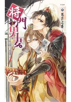 將門男妻 (上)