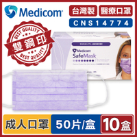 Medicom麥迪康 醫療口罩 紫色 (10盒500入 台灣製造)