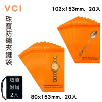 首飾/汽車零件VCI防鏽夾鏈袋 80mm x 153mm(20入) + 102mm x 153mm(20入) + 超值贈送絨布袋(2入)適用各類飾品 戒指 項鍊 腳鍊 耳環 防鏽產品 金屬保護 防鏽V