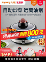 炒菜機 九陽J7炒菜機全自動智能家用懶人做飯炒菜鍋不粘多功能烹飪機器人