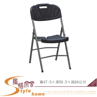《風格居家Style》黑色塑製折合椅 173-9-LA