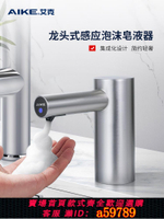 【台灣公司 可打統編】艾克龍頭式自動感應皂液器洗手液感應器商用衛生間電動泡沫洗手機