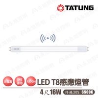 🚚大同TATUNG LED 節能 微波 感應 T8燈管 16W 4尺 待機30%  TATUNG-TL16W120D-S