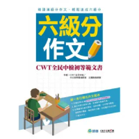 六級分作文－CWT全民中檢初等範文書