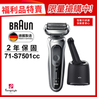 【BRAUN 百靈】新7系列暢型貼面電動刮鬍刀/電鬍刀 71-S7501cc(★福利品★)