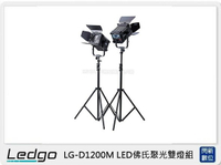 LEDGO LG-D1200M LED 佛⽒聚光 雙燈組 (LGD1200M,公司貨)【APP下單4%點數回饋】