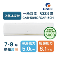 【家電速配GREE格力】7-9坪 頂級旗艦系列 冷暖一級變頻分離式冷氣 GAR-50HO/GAR-50HI(象牙白)