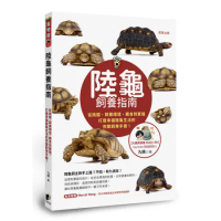 陸龜飼養指南：從挑選、飼養環境、餵食到繁殖，打造幸福陸龜生活的完整飼育[79折] TAAZE讀冊生活