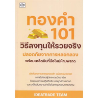 หนังสือ ทองคำ 101 วิธีลงทุนให้รวยจริง